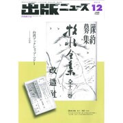 出版ニュース 2015年 12月号 [雑誌]