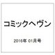 コミックヘヴン 2016年 1/10号 vol.21 [雑誌]