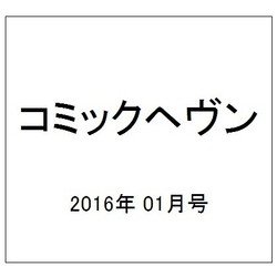 コミックヘヴン 2016年 1/10号 vol.21 [雑誌]