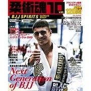 柔術魂 Vol.10 [ムックその他]