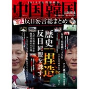 中国韓国 反日妄言総まとめ （晋遊舎ムック） [ムックその他]