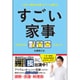 すごい家事 - 人生の「掃除の時間」をグッと縮める [単行本]