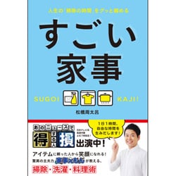 すごい家事 - 人生の「掃除の時間」をグッと縮める [単行本]