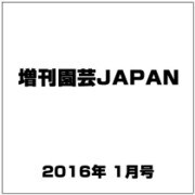 増刊 園芸JAPAN 2016年 01月号 [雑誌]