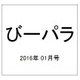 びーパラ 2016年 01月号 [雑誌]