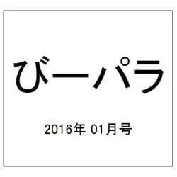 びーパラ 2016年 01月号 [雑誌]