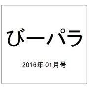 びーパラ 2016年 01月号 [雑誌]