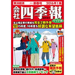 会社四季報 ワイド版 2016年 01月号 [雑誌]