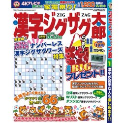 漢字ジグザグ太郎 2016年 01月号 [雑誌]