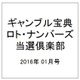 ギャンブル宝典ロト・ナンバーズ当選倶楽部 2016年 01月号 [雑誌]