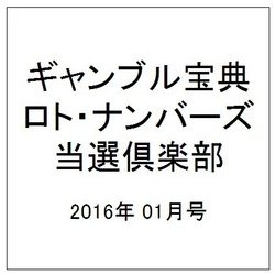ギャンブル宝典ロト・ナンバーズ当選倶楽部 2016年 01月号 [雑誌]