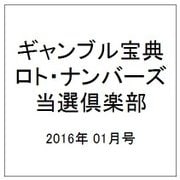 ギャンブル宝典ロト・ナンバーズ当選倶楽部 2016年 01月号 [雑誌]