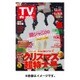 週刊 TVガイド 関東版 2015年 12/11号 [雑誌]