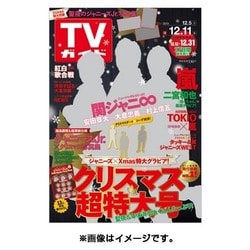 週刊 TVガイド 関東版 2015年 12/11号 [雑誌]
