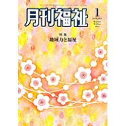 月刊 福祉 2016年 01月号 [雑誌]