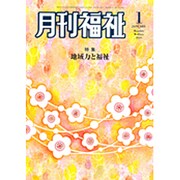 月刊 福祉 2016年 01月号 [雑誌]