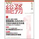 月刊総務 2016年 01月号 [雑誌]