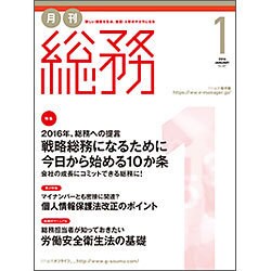 月刊総務 2016年 01月号 [雑誌]
