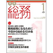 月刊総務 2016年 01月号 [雑誌]