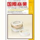 国際商業 2016年 01月号 [雑誌]