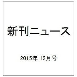 新刊ニュース 2015年 12月号 [雑誌]