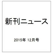 新刊ニュース 2015年 12月号 [雑誌]