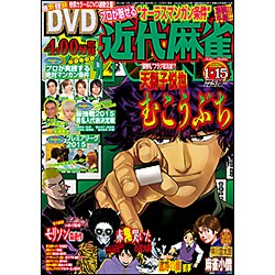 近代麻雀 2016年 1/15号 [雑誌]