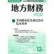 地方財務 2015年 12月号 [雑誌]