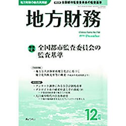 地方財務 2015年 12月号 [雑誌]