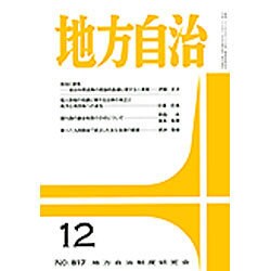 地方自治 2015年 12月号 [雑誌]