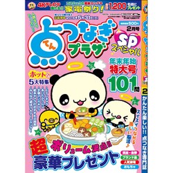 点つなぎプラザスペシャル 2016年 02月号 [雑誌]