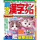 超特大漢字ナンクロ 2016年 02月号 vol.11 [雑誌]