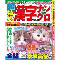 超特大漢字ナンクロ 2016年 02月号 vol.11 [雑誌]