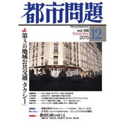 都市問題 2015年 12月号 [雑誌]
