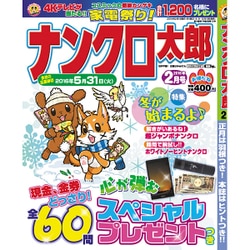 ナンクロ太郎 2016年 02月号 [雑誌]