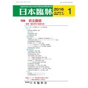日本臨牀 2016年 01月号 [雑誌]