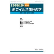 増刊日本臨床 2015年 12月号 [雑誌]