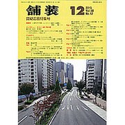 舗装 2015年 12月号 [雑誌]
