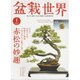 盆栽世界 2016年 01月号 [雑誌]