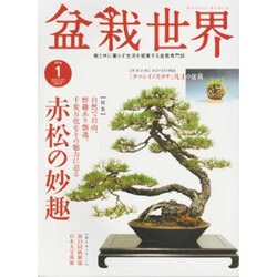 盆栽世界 2016年 01月号 [雑誌]
