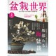盆栽世界 2016年 02月号 [雑誌]
