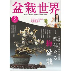 盆栽世界 2016年 02月号 [雑誌]