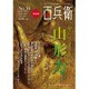 美術屋百兵衛 2016年 02月号 [雑誌]
