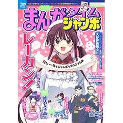 まんがタイムジャンボ 2016年 01月号 [雑誌]