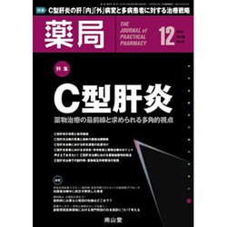 薬局 2015年 12月号 [雑誌]