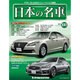 週刊日本の名車 2015年 12/22号（100） [雑誌]