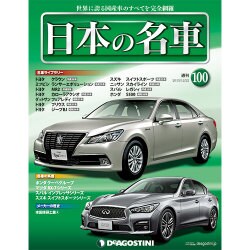 週刊日本の名車 2015年 12/22号（100） [雑誌]