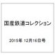 国産鉄道コレクション 2015年 12/16号（48） [雑誌]