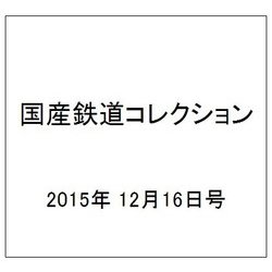 国産鉄道コレクション 2015年 12/16号（48） [雑誌]