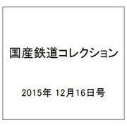 国産鉄道コレクション 2015年 12/16号（48） [雑誌]